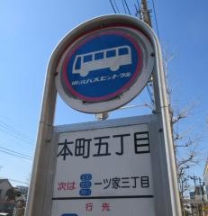 「本町五丁目(足立区)」バス停留所