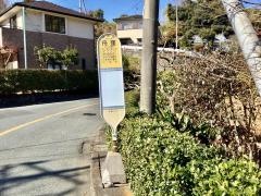 「舟窪」バス停留所