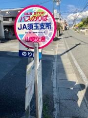 「ＪＡ須玉支所」バス停留所