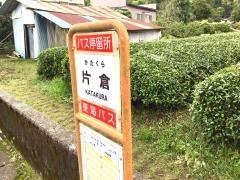 「片倉」バス停留所