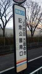 「記念公園南口」バス停留所