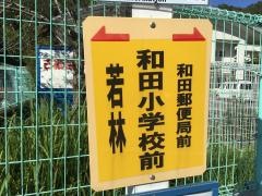 「和田学校前」バス停留所