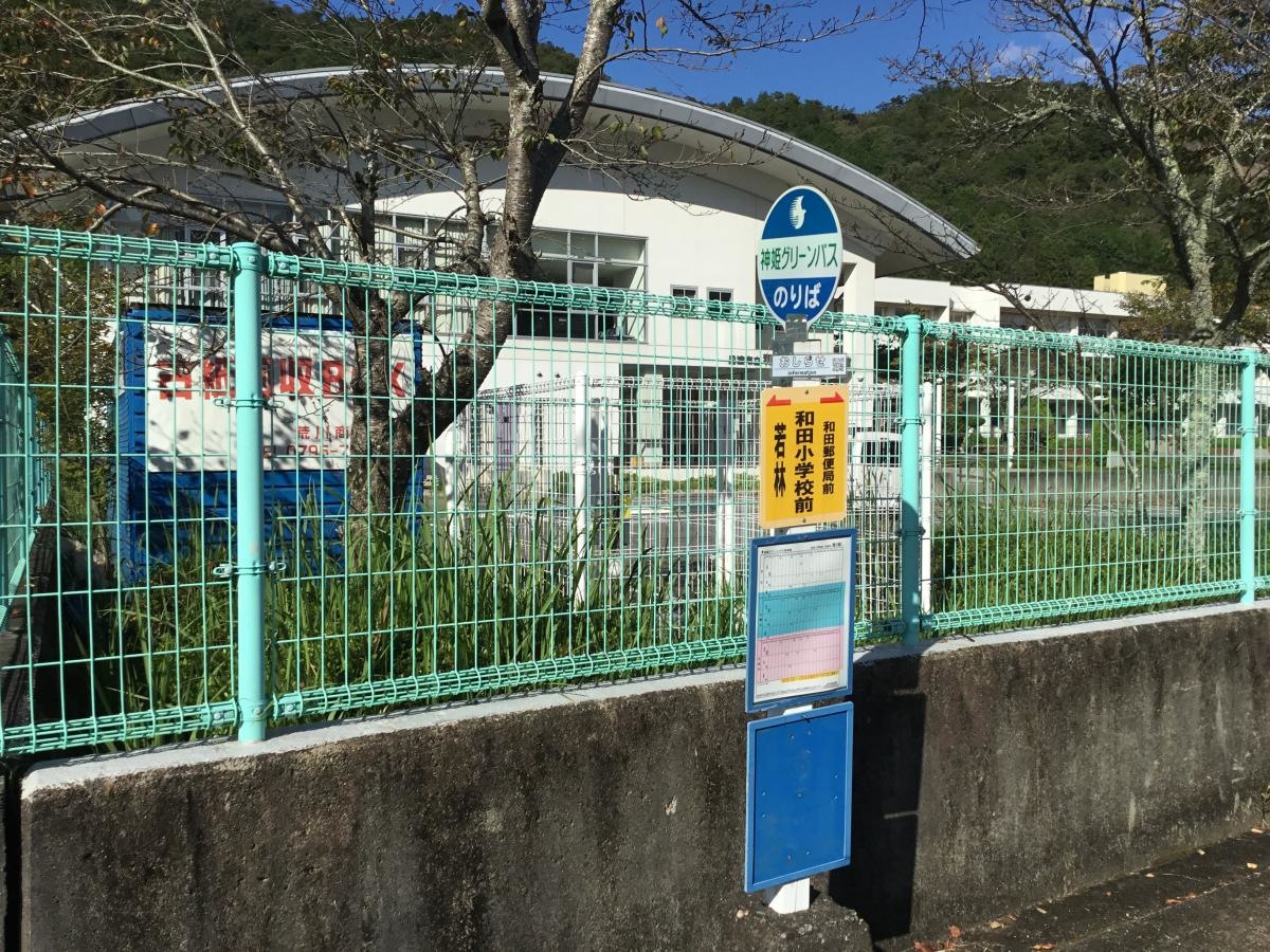 「和田小学校前」バス停留所！