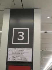 「広島駅」バス停留所
