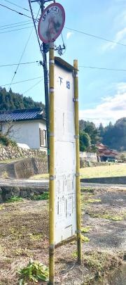 「下畑」バス停留所