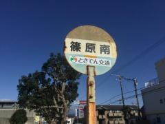 「篠原南」バス停留所