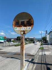 「篠原南」バス停留所