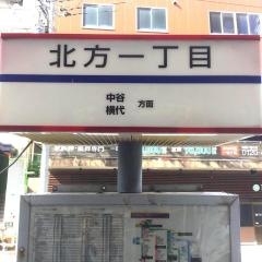 「北方一丁目」バス停留所