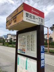 「愛宕浜一丁目」バス停留所