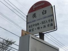 「夜臼」バス停留所