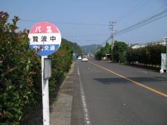 「贄波中」バス停留所