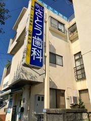 谷山さとう歯科