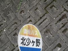 「北少ヶ野」バス停留所