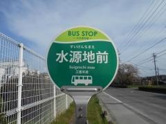 「水源地前」バス停留所