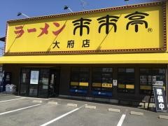来来亭　大府店