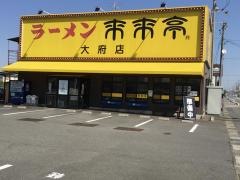 来来亭　大府店