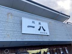 麺屋　一八