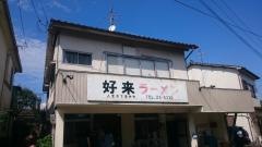 好来らーめん