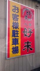 好来らーめん
