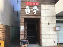 焼肉白李　庚午店