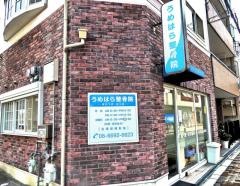 うめはら整骨院