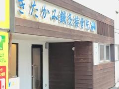 きたかみ鍼灸接骨院