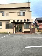 江原接骨院