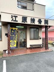 江原接骨院