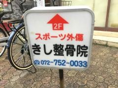 きし整骨院