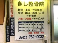 きし整骨院