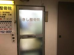 きし整骨院