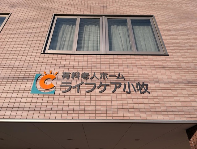 ライフケア小牧 看板