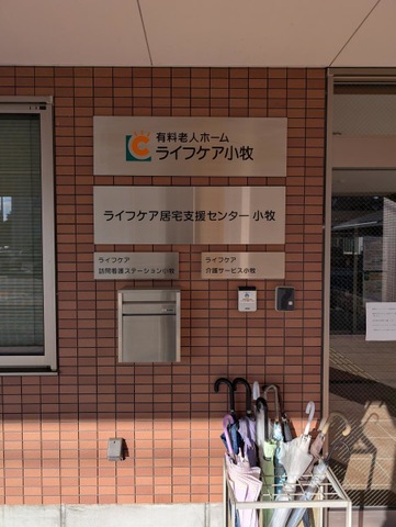 ライフケア小牧