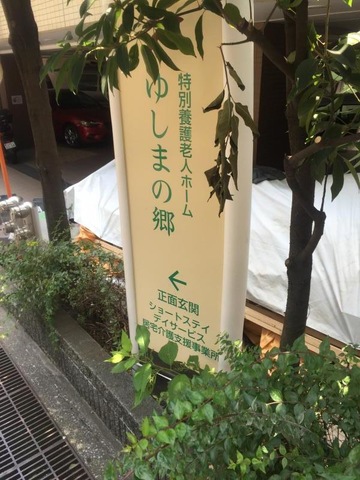 ゆしまの郷