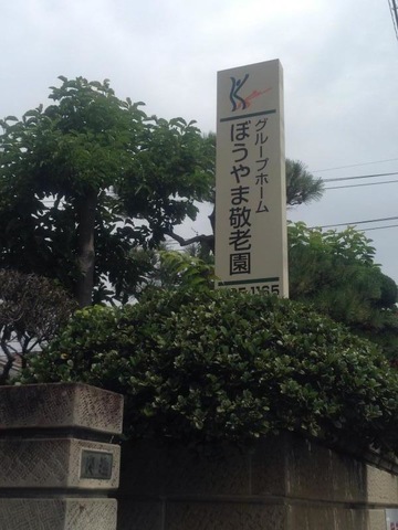ぼうやま敬老園