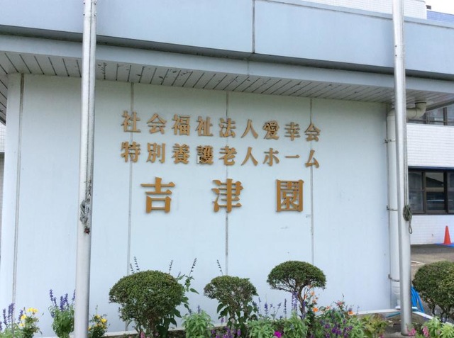 吉津園