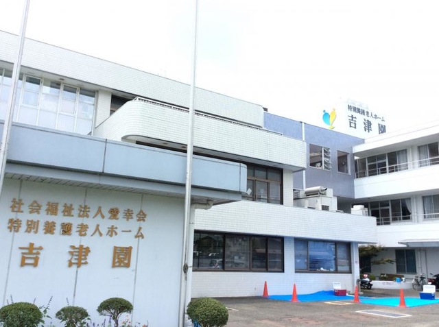 吉津園