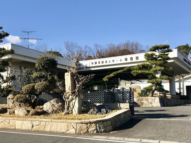 報徳園 施設外観