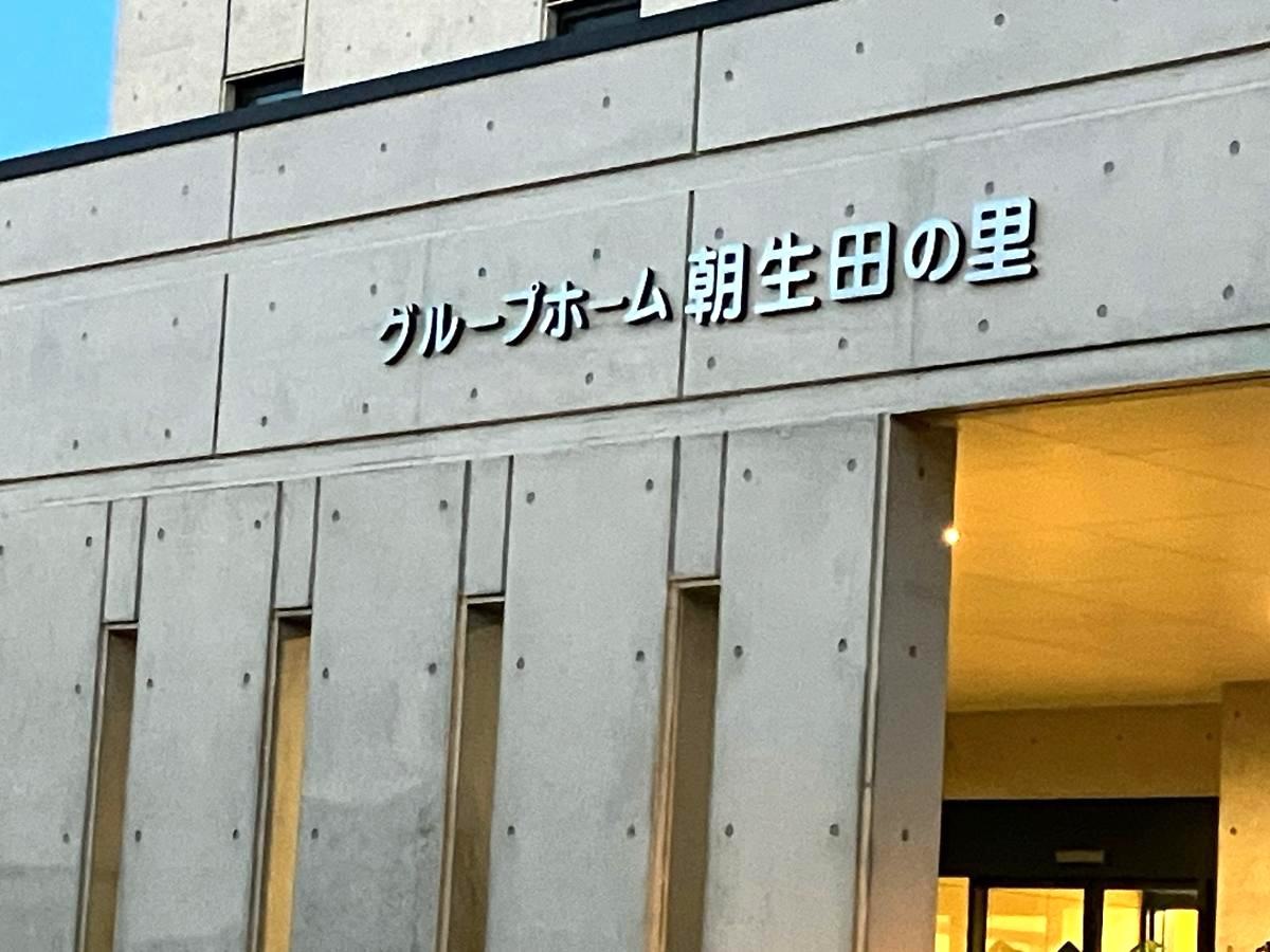 朝生田の里