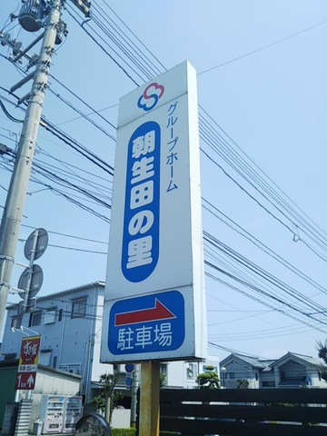 朝生田の里 看板