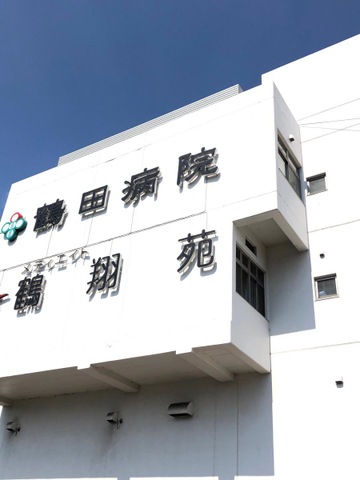 鶴翔苑 看板