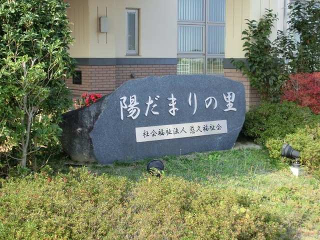陽だまりの里