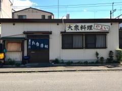 大衆料理　やよい