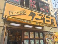 インド定食ターリー屋　渋谷並木橋店
