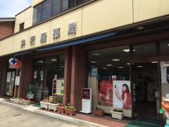 井桁屋薬局
