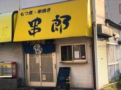 串郎　　光ヶ丘店