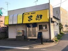 串郎　　光ヶ丘店
