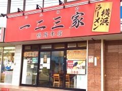 ラーメン一二三家