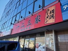 ラーメン一二三家