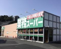 業務スーパー　富岡店
